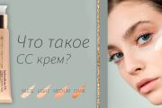 Что такое CC-крем? Чем он отличается от ВВ-крема?