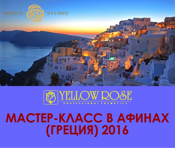 Мастер-класс для косметологов в Афинах, при поддержке профессиональной косметики Yellow Rose (Греция).
